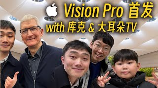 苹果Vision Pro纽约首发取货！偶遇库克和大耳朵TV！Apple Vision Pro Launch Day Pickup! I met Tim Cook \u0026 BigEarTV in NYC!