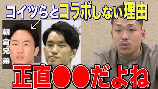 【芦澤竜誠 】朝倉兄弟とコラボしない理由とは? 正直〇〇だよね!!【K-1/格闘技/キックボクサー】