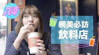 網美朝聖新景點｜米雪帶妳喝手搖｜1828王老吉涼水舖｜八婆Besties