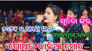 2024 ର ଧମକା ଗୀତ । ଗୋପର କାଳିଆ ମୋର | Gopara Kalia Mor | Sunita Sahu | Sonepur Ratha Yatra Ladies Kirta