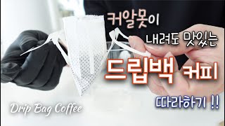 드립백 맛있게 내리기ㅣ드립백커피ㅣ드립백 내리기 이걸로 끝ㅣ드립백 커피ㅣ초보를 위한 드립백 내리는 법ㅣDrip Bagㅣ드립백