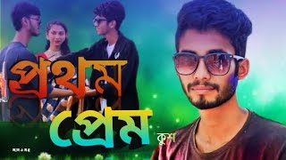 Prothom Prem | প্রথম প্রেম | Kush | Bangla song | Gaan o Golpo | New Song 2024