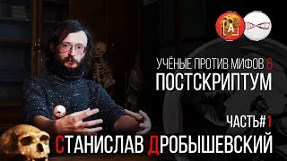 Станислав Дробышевский. Учёные против Мифов 6. Постскриптум