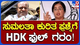 HD Kumaraswamy: BJP-JDS ಮೈತ್ರಿಯಾದ್ರೆ ಮಂಡ್ಯದಲ್ಲಿ ಸುಮಲತಾ ಅತಂತ್ರ ಆಗ್ತಾರಾ? ಎಂಬ ಪ್ರಶ್ನೆಗೆ HDK ಸಿಡಿಮಿಡಿ!