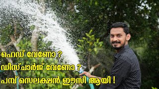 ഹെഡും ഡിസ്ചാർജും മനസിലാക്കി പമ്പ് സെലക്ട് ചെയ്യാം ! - Pressure| Discharge Explained | Pump Selection