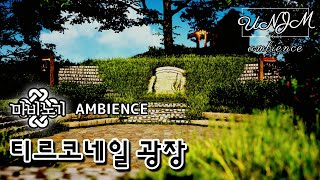 [언젬 엠비언스] 마비노기 티르코네일 광장 | Fantasy Ambience | Mabinogi Tir Chonaill | Unreal Engine