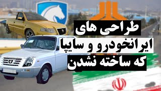 طراحی خودرو در ایران: طراحی های ایران‌خودرو و سایپا که ساخته نشدن