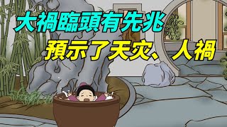 “大禍臨頭有先兆”：這6個訊號，預示了天灾、人禍【陌上煙雨】#国学智慧#禅悟人生#俗语文化#国学文化#老人言