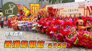 凝聚香港 - 「2025香港龍獅節暨第七屆世界龍獅日」，如何體驗最精彩龍獅文化？