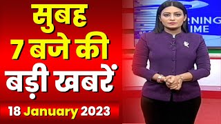 7 की बड़ी बात | सुबह 7 बजे की खबरें | CG Latest News Today | MP Latest News Today | 18 January 2023