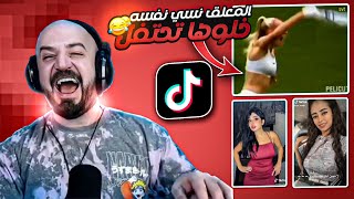 ردة فعل ماهركو على مقاطع تيك توك👹ضحك وتحشيش على جنون المعلق الذي نسي نفسه🤣