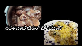 ಆರಂಭಿಕರಿಗಾಗಿ ಸರಳವಾದ ಚಿಕನ್ ಬಿರಿಯಾನಿ||| SIMPLE CHICKEN BIRYANI FOR BEGINNERS SATURDAY SPECIAL