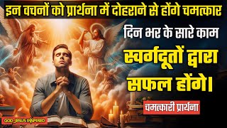 बाइबल के वचनों को प्रार्थना में दोहराने से सारे काम सफल होंगे / Prayer for success and Bible verses