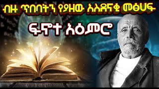 አስደናቂው መፅሀፍ ፍኖተ አዕምሮ እና ፀሀፊው ልዑል ራስ ካሳ ሀይሉ | Ethiopia @AxumTube