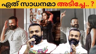 ഏത് സാധനമാ അടിച്ചേന്ന് നാട്ടുകാർ ചോദിച്ചു - Kunchako Boban | Nna Thaan Case Koduk Press Meet