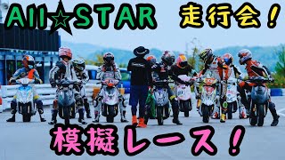 [All⭐︎STAR]模擬レース！2本立て！10インチスクーター参加台数20台オーバー！？最高すぎる！