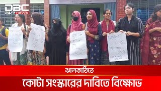 ঝালকাঠিতে কোটা সংস্কারের দাবিতে বিক্ষোভ | DBC NEWS