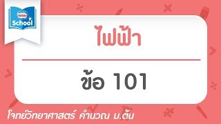 โจทย์วิทยาศาสตร์คำนวณ ม.ต้น : ไฟฟ้า ข้อ101