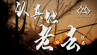 张希 - 认真地老去『躺在我怀里的吉他，好像厌倦了我，重复最熟悉的段落，好像无话可说』【可视化音效\u0026 Lyrics动态歌詞】