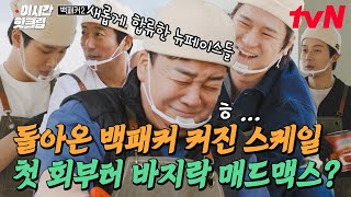 [#백패커2] 첫 회부터 가볍게(?) 150인분 요리 START★ 1초의 여유도 허락되지 않은 바쁘다 바빠! 백패커 세계관