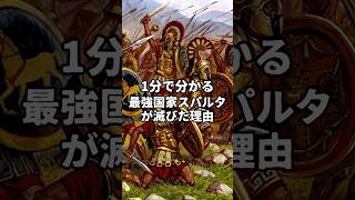 最強国家スパルタは何故滅びたのか #ゆっくり解説 #歴史 #世界史