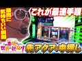 チェリ男の悠遊自適 新台実戦編【A-SLOTこのすば！！中押しでボーナス最速察知！？】-コンコルド静岡緑が丘店-パチンコ・スロット番組