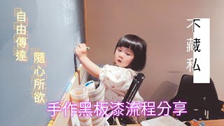 Diy 手作黑板漆流程分享 完全不藏私 讓你看了就會 簡單易學