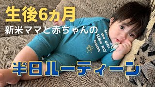 【新米ママ】と生後6ヶ月の赤ちゃんとの半日ルーティーン[Sunday routine]※w/English subtitles