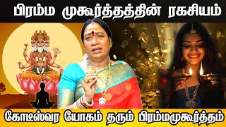 Bramma Mukurtham ~ Early morning benifits ~ பிரம்ம முகூர்த்தம் ரகசியம் Brahma Muhurtam | aanmeegam