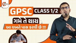 GPSC વર્ગ 1 અને 2 ની તૈયારી કેવી રીતે કરવી | GPSC  CLASS 1 2 Exam Strategy | GPSC 2025-26