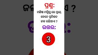 ମଣିଷ ମସ୍ତିସ୍କ ରେ ପ୍ରାୟ କେତେ ପ୍ରତିଶତ ଜଳ ରହିଥାଏ ll #gk #odiagkonline #odiagkmcq #shorts