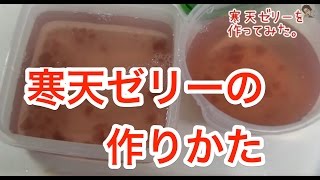 ダイエットにも！ローカロリーの寒天ゼリーを作ってみた