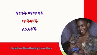 ጡት የምታጠባ እናት የምታገኛቸው 6 ጥቅሞች | Top 6 Benefits of Breastfeeding for mothers  #breastfeeding