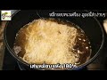 หมี่กรอบทรงเครื่อง สูตรทำง่าย