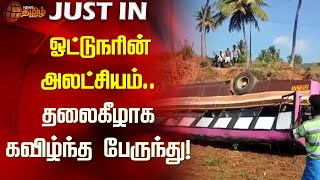 #JUSTIN | ஓட்டுநரின் அலட்சியம்..தலைகீழாக கவிழ்ந்த பேருந்து! | Salem | Bus Accident