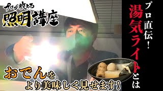 【現役照明マンによる美味しい！物撮り】 今すぐ試せるライティング！熱々おでんの“ゆげ”をはっきり撮影する方法とは 教えて！撮影中継取材部