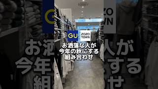 お洒落男子の先取り秋コーデを紹介します！#メンズファッション#gu #モテコーデ #guコーデ#低身長コーデ#プチプラ#zozo