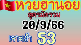 แนวทางหวยฮานอย สูตรมัดรวม เข้าเด่นรูดวิ่ง 3-5 เจาะ 53 วันที่20/9/66ตามต่อ