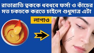 রাতারাতি ত্বককে ধবধবে ফর্সা করতে চাইলে শুধুমাত্র এটা লাগাও | Skin Whitening Remedy | Facial at home