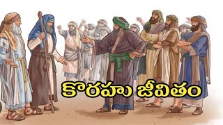 కొరహు జీవితం గురించి తెలుసా ??? || కొరహు bible story in Telugu || Korah real story in Telugu