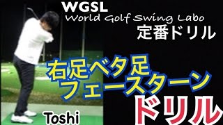 ゴルフWGSL定番ドリル右足ベタ足フェースターンドリル！前倒しバンプ【Toshi】WGSLスイングコンサルレッスンgolfドライバードラコンアイアンアプローチパター