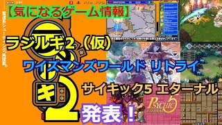 【気になるゲーム情報】電波系STG『ラジルギ2』とジャレコの『ワイズマンズワールド リトライ』『サイキック5 エターナル』が発表！【2022年09月13日】