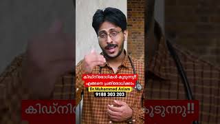 കിഡ്നി രോഗം പ്രതിരോധിക്കാൻ: Dr.Muhammed Aslam #ckd #dialysis #trendingmalayalam #trendingshorts