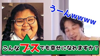 【ひろゆき】美人ばかりの職場にブスの私が。耐えきれず辞めました。ブスでも幸せになれたのでしょうか？