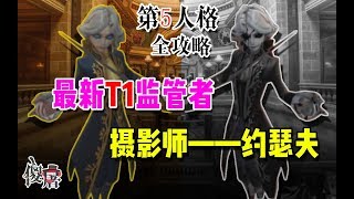 【傻屠】《第五人格全攻略》：共研服最新监管者约瑟夫！