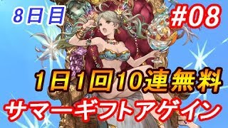 【グラブル】アゲイン！1日1回無料10連ガチャ＃8日目「グラブルサマーギフトキャンペーンアゲイン」