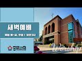 장경동티비교회ㅣ새벽예배ㅣ장경동 담임목사 22.04.28