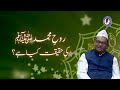 rooh e mohammad saww ki haqeeqat kya hai qna part 60 @markazeafzaliya