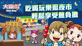 2plus灣加遊戲-大富翁《來去曬夜市》吃喝玩樂逛夜市，輕鬆享受無負擔