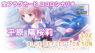 【ブルリフS】平原 陽桜莉　全ココロシナリオ　4K 60FPS BLUE REFLECTION SUN/燦 フラグカードストーリー（最高画質設定）